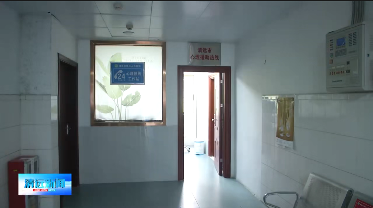 医院动态：我院设立清远市教育系统心理健康24小时免费援助热线0763-3311120（来源：清远新闻）
