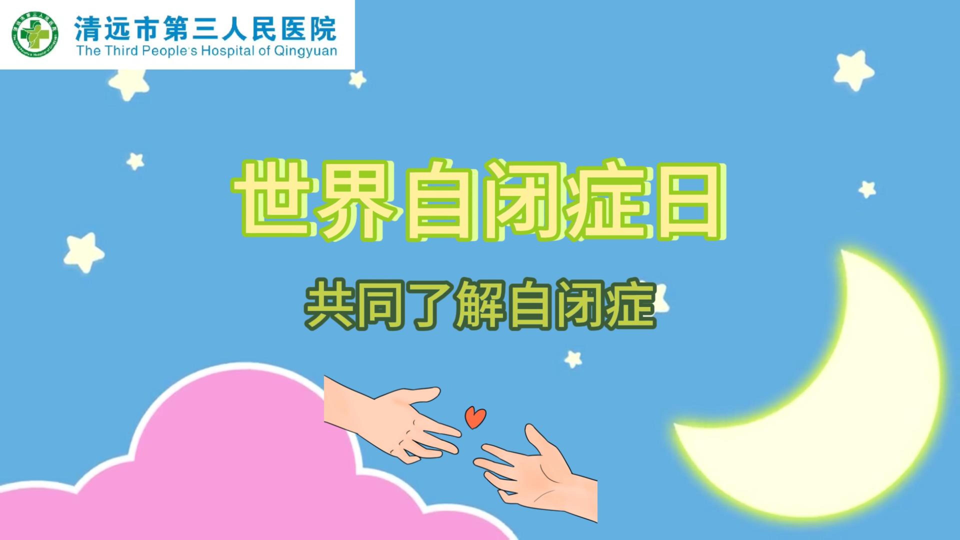 世界自闭症日--共同了解自闭症 #医学科普