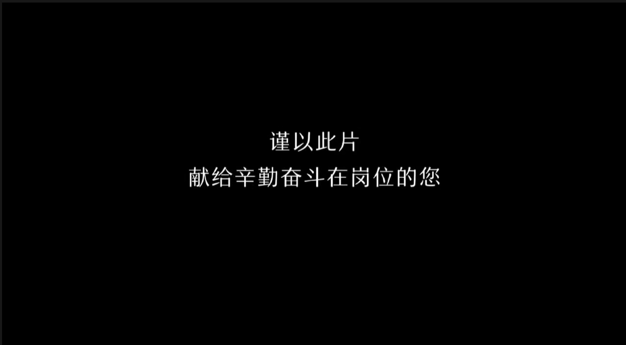 中国医师节：谨以此片献给辛勤奋斗在岗位的您