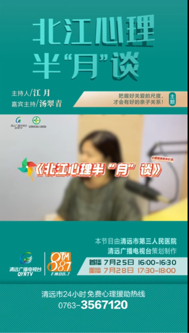 《北江心理半“月”谈》：家长怎么去把握关爱的尺度？