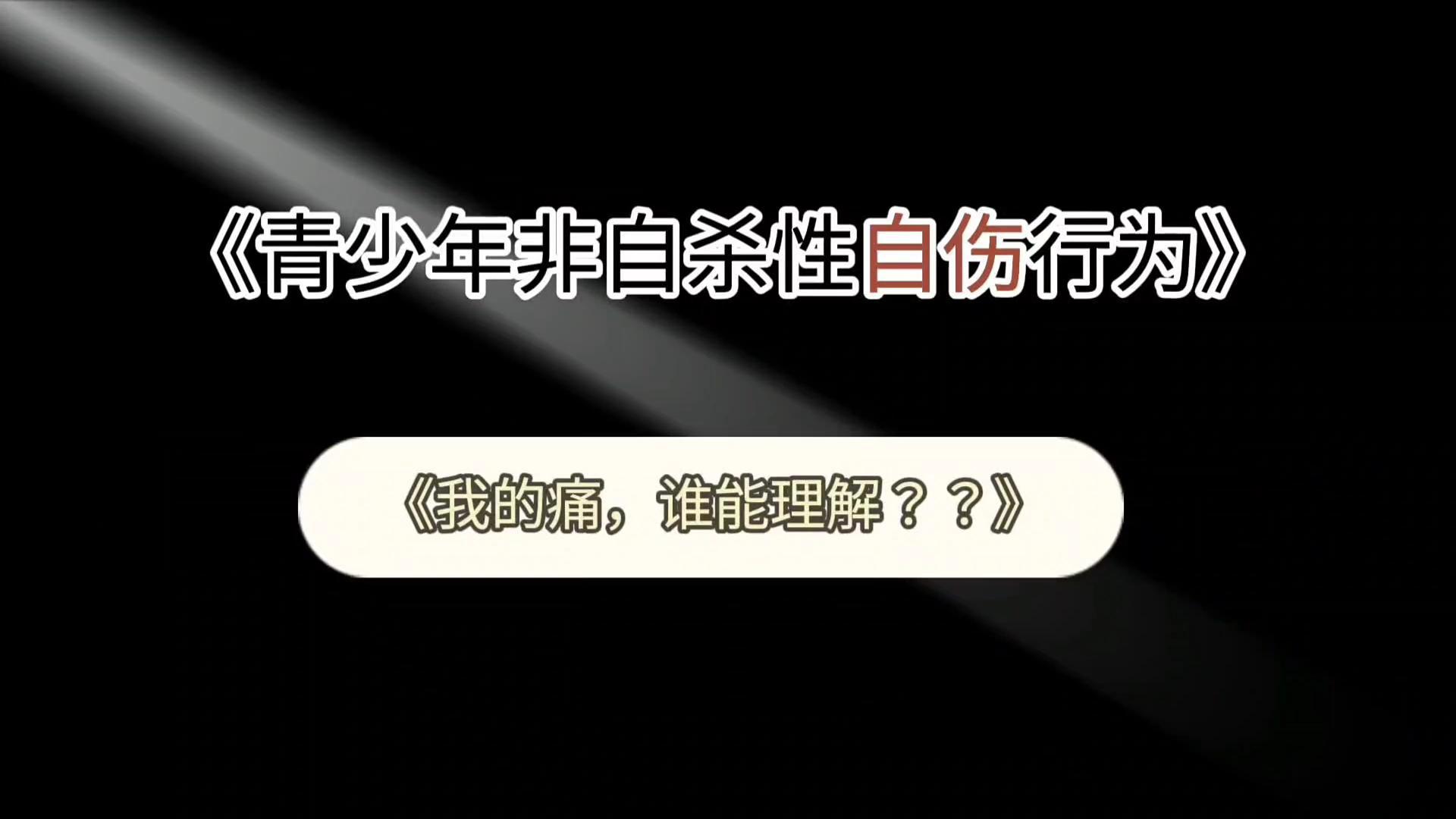 健康科普：青少年非自杀性自伤--我的痛，谁能理解？