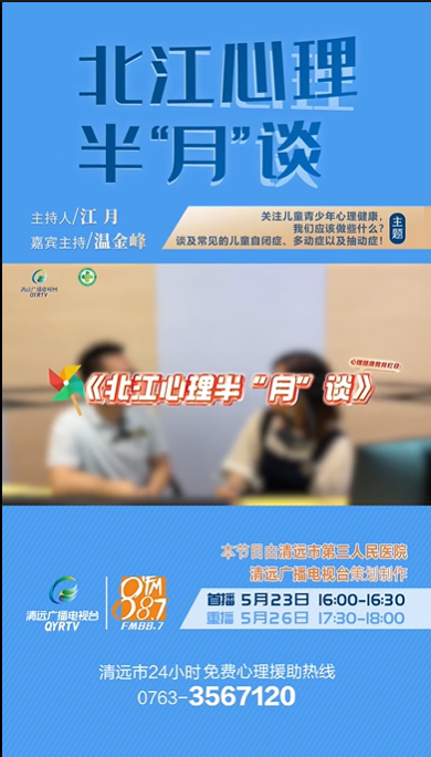 《北江心理半“月”谈》：小孩子多动、调皮，是聪明的表现吗？