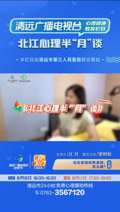 《北江心理半“月”谈》：调节焦虑的良方有哪些？