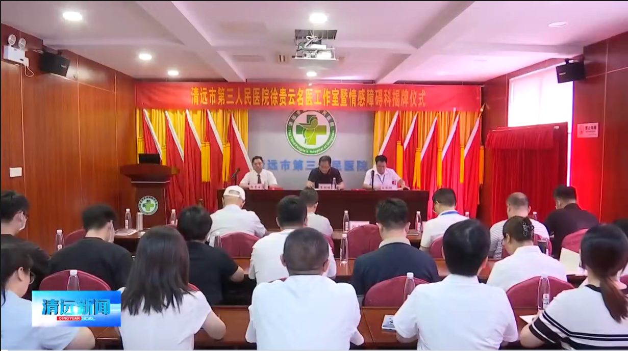 医院动态：清远市第三人民医院举行徐贵云名医工作室暨情感障碍科揭牌仪式（来源：清远新闻）