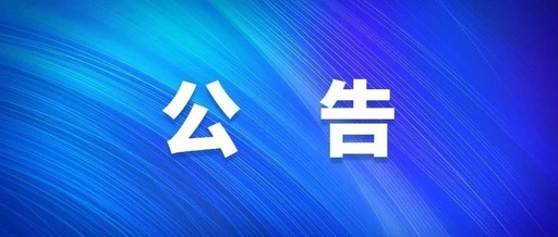 清远市第三人民医院电梯设施维护保养服务采购项目市场调研公告