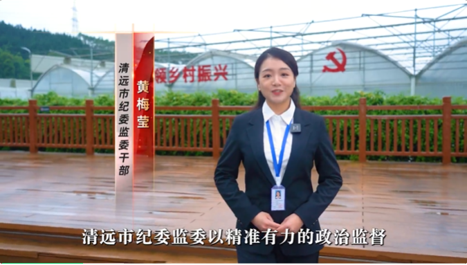 【廉洁文化】（广东清远）为乡村振兴注入“廉动力”走出“清远更清”共富路