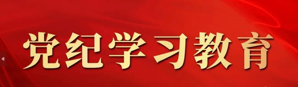 【党纪学习】组织纪律是什么，违反组织纪律的行为有哪些？