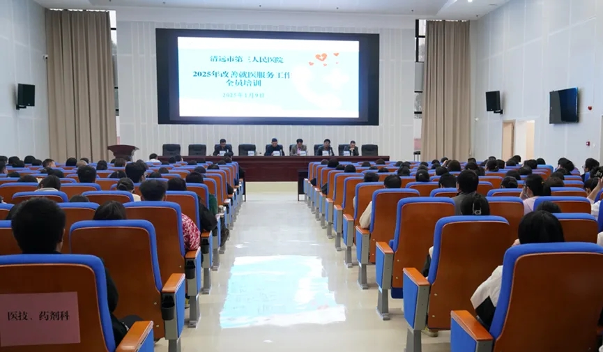 清远市第三人民医院举办2025年改善就医服务工作培训，共筑优质医疗服务新篇章