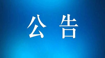 清远市第三人民医院食堂专用电缆采购项目市场调研公告