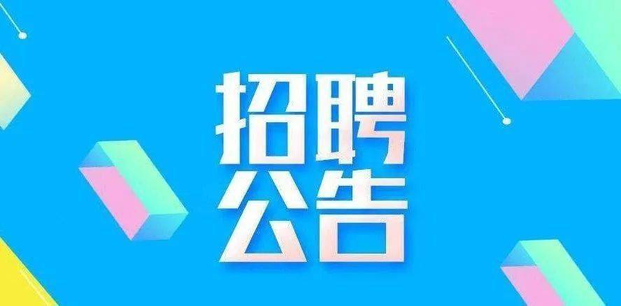 清远市第三人民医院2025年招聘启事