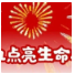 @献血者，今天，我们一起“点亮生命之光”吧！