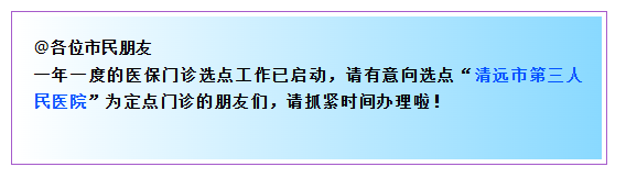【便民服务】清远市2026年度医保门诊选点及定点变更工作已启动，附操作指引