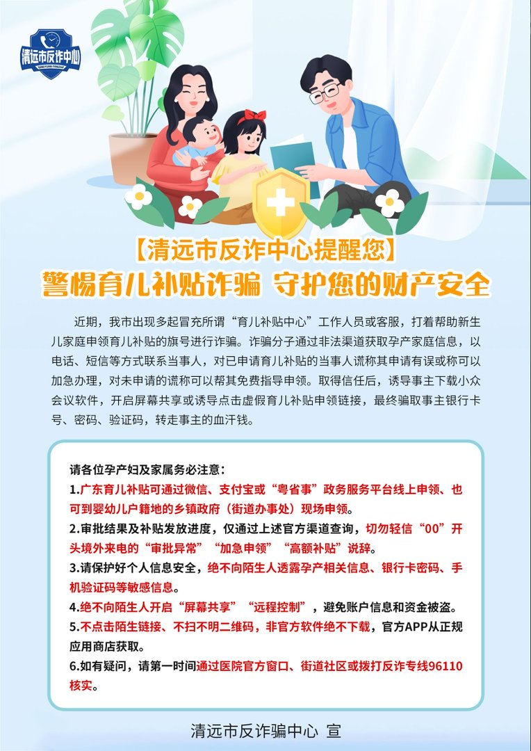 【[清远市反诈中心提醒您】警惕育儿补贴诈骗 守护您的财产安全