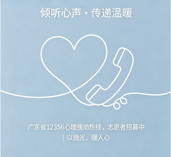广东省12356心理援助热线（清远地区）志愿者招募公告
