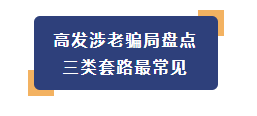 【全民反诈】老年人成为诈骗重要对象 守住爸妈养老钱只需记牢3句话